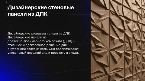 Дизайнерские стеновые панели из ДПК для внутренней отдели стены