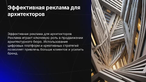 Реклама для архитектурного бюро