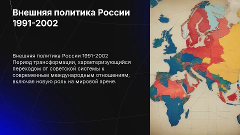 Внешняя политика РФ в 1991-2002г