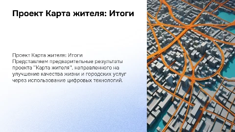 Проект Карта жителя предварительные итоги