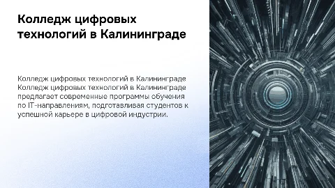 Колледж цифровых технологий в Калининграде