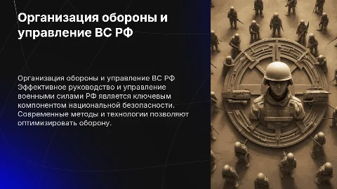 Организация обороны. Руководство и управление ВС РФ