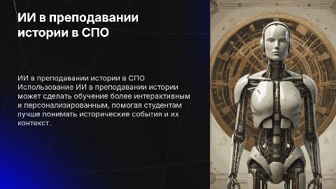 Использование ИИ для преподавания истории в СПО