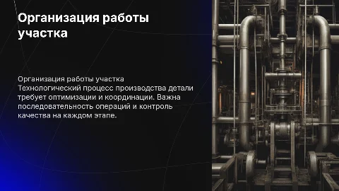 Организация работы участка: технологический процесс детали