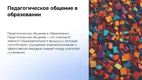 педагогическое общение