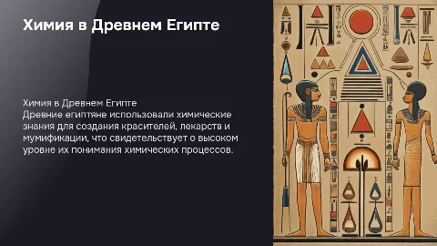 Использование Химических знаний в Древнем Египте