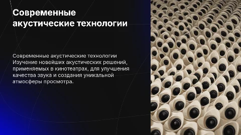 Современные акустические решения кинотеатров