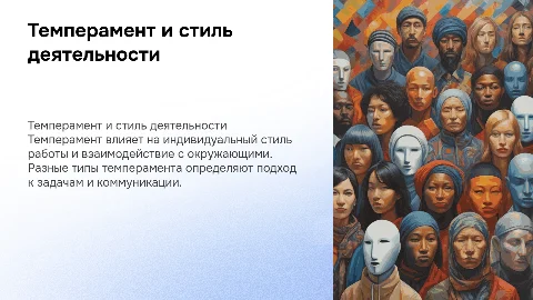 Темперамент и индивидуальный стиль деятельности