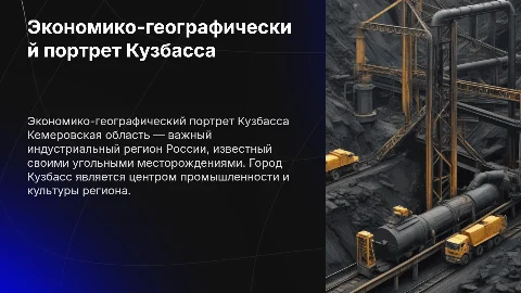 Экономико-географическая характеристика Кемеровской области