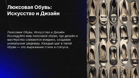 Презентация про бренд люксовой обуви, красивая, дизайнерская