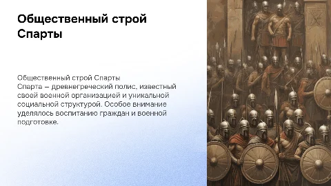 Общественный и государственный строй Древней Спарты