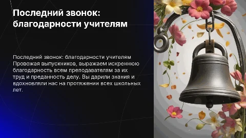 Презентация на последний звонок с благодарностями учителям