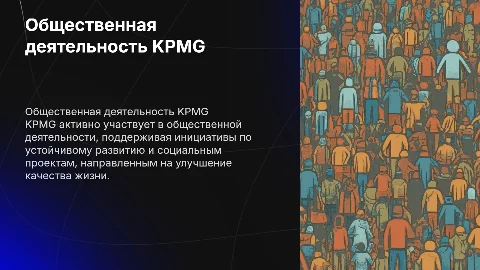 общественная деятельность организации кпмг