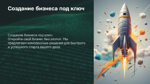 Рекламное предложение, о создании безнеса под ключ