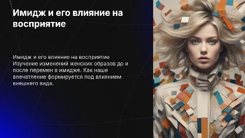 Имидж и впечатление: изменения женских образов