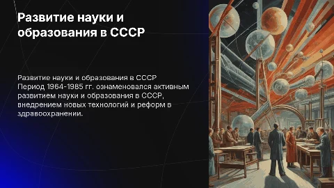 Развитие науки, образования, здравохранения в 1964-1985 гг