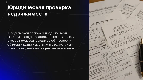 Пошаговая юридическая проверка объекта недвижимости