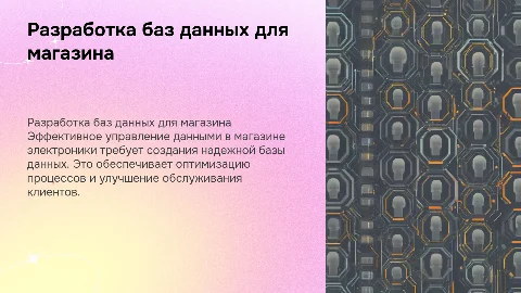 «Разработка баз данных для магазина электроники»