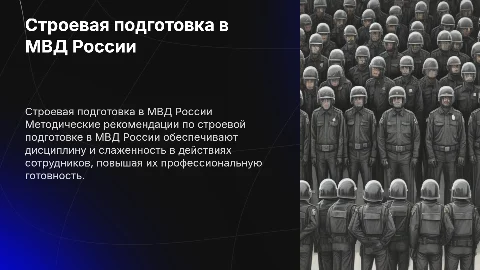 Методические рекомендации по строевой подготовке в МВД России