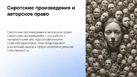Сиротские произведения как объект авторского права
