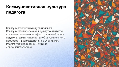 Коммуникативно-речевая культура и профессиональная этика педагога