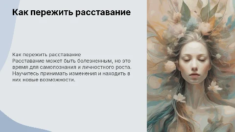 Как пережить расставание