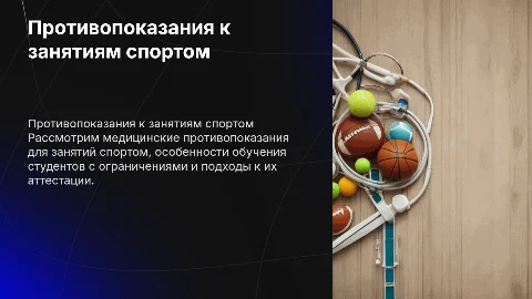 Медицинские противопоказания к занятиям спортом и обучению