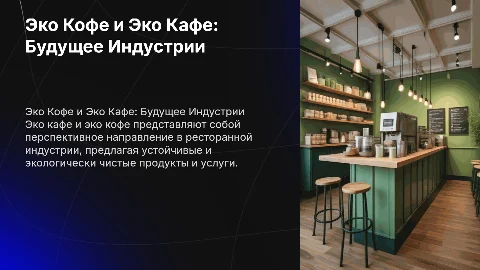 Перспективы развития эко кофе и эко кафе
