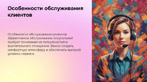 Особенности обслуживания покупателей при продажах