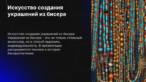 Украшения из бисера