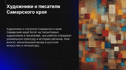 Художники и писатели самарского края