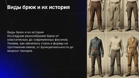 виды брюк и их история
