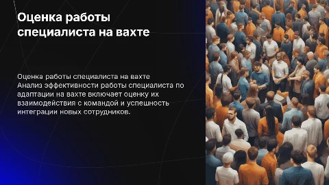 Оценка работы специалиста по адаптации на вахте