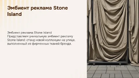 Эмбиент реклама Stone Island: креативный подход на улице