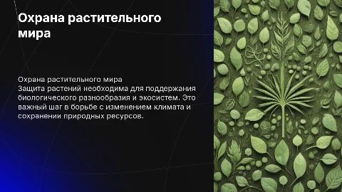 Охрана растительного мира