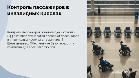 Предполетный контроль пассажиров в инвалидных креслах в Шереметьево