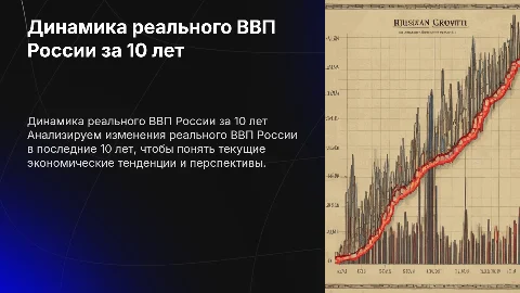 Динамика реального ВВП России за 10 лет: анализ и прогнозы