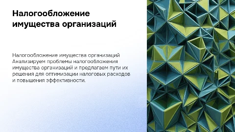 Налогообложение имущества организаций: проблемы и решения