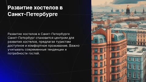 развитие системы хостелов в спб
