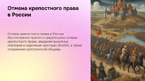 Причины отмены крепостного права в России: анализ и выводы