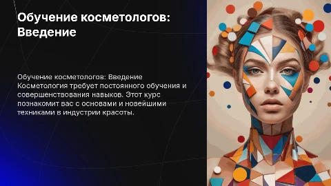 Обучение косметологов