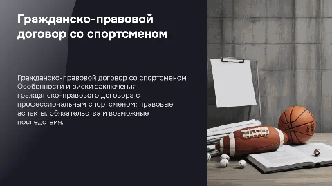 гражданско-правовой договор со спортсменом:особенности и риски