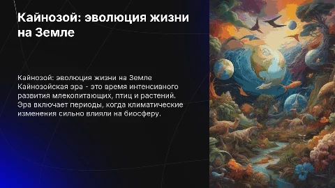 Кайнозойскую эру этапы развития арганического мира