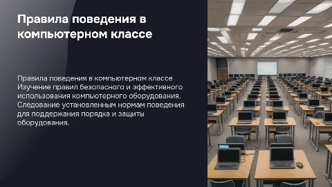 Правила поведения в компьютерном классе