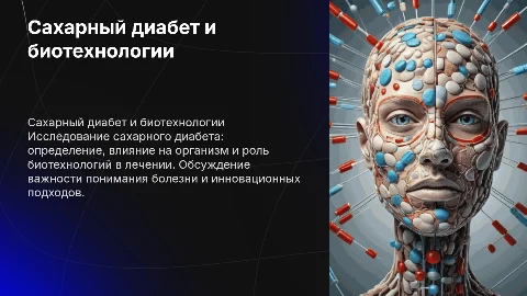 Презентация по сахарному диабету и биотехнологиям