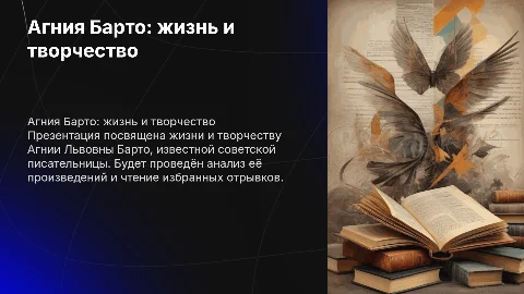 Презентация про писателя Агнию Барто: биография и анализ