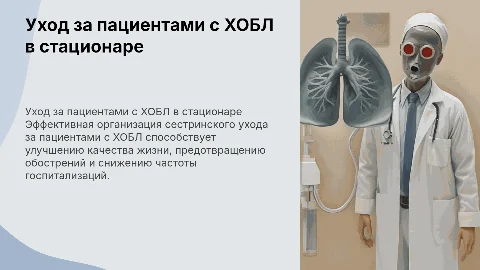 Сестринский уход за пациентами с ХОБЛ в стационаре