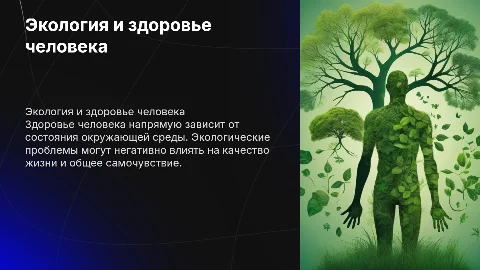 Экология и здоровее человека