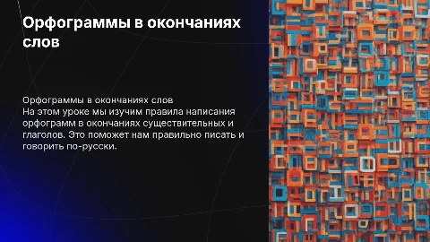 Орфограммы в окончаниях существительных и глаголов для 5 класса