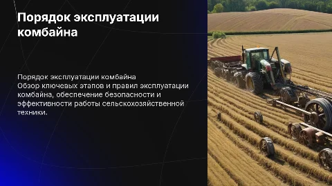Порядок эксплуатации Комбайна